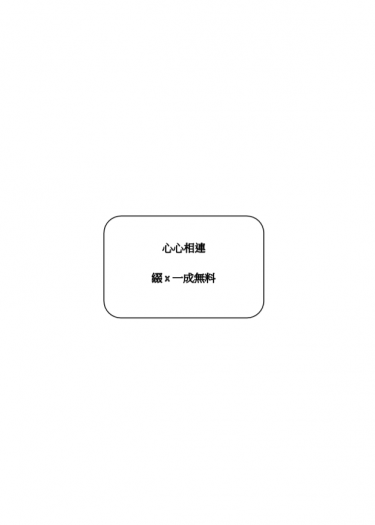 A3!/綴一【心心相連】