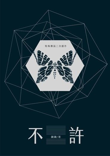 不許