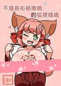 不擅長拒絕撒嬌的狐狸媽媽