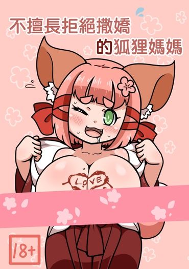 不擅長拒絕撒嬌的狐狸媽媽