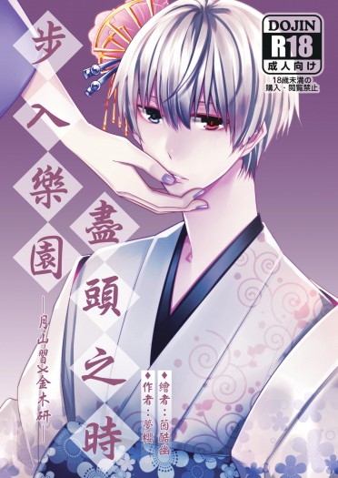 【月金小說本】步入樂園盡頭之時 封面圖