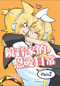 鏡音家的恩愛日常Part2！