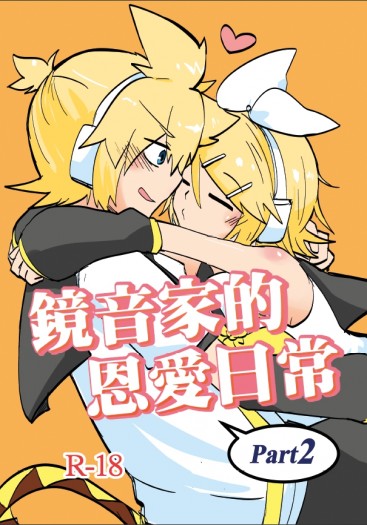 鏡音家的恩愛日常Part2！