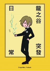龍之谷突發日常