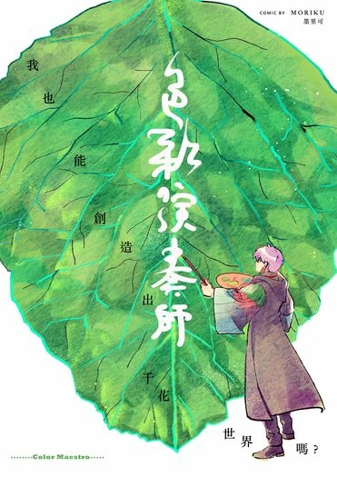 色彩演奏師