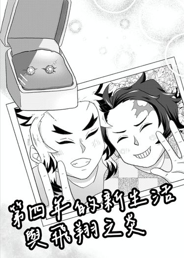 【鬼滅之刃】第四年的新生活與飛翔之炎（煉炭無料小說本）