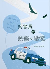 吳警員他放棄治療