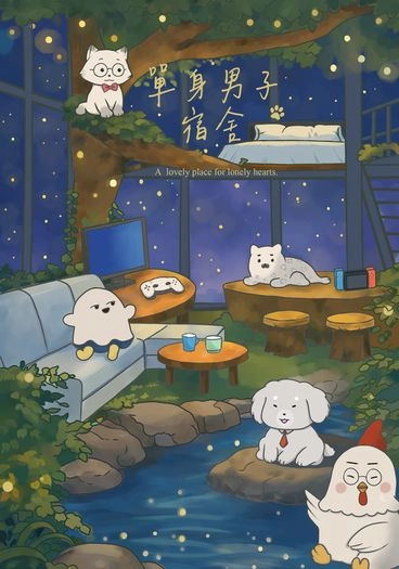 【豹萬】單身男子宿舍