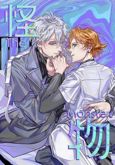 《 The Monster 》 哨嚮paro 狗萬 下冊