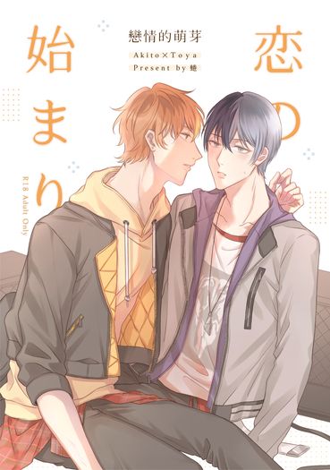 《戀情的萌芽》
