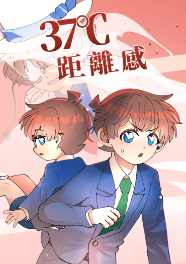 37c°距離感