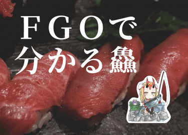 FGOで分かる鱻 封面圖