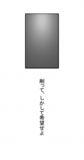 削って、しかして希望せよ