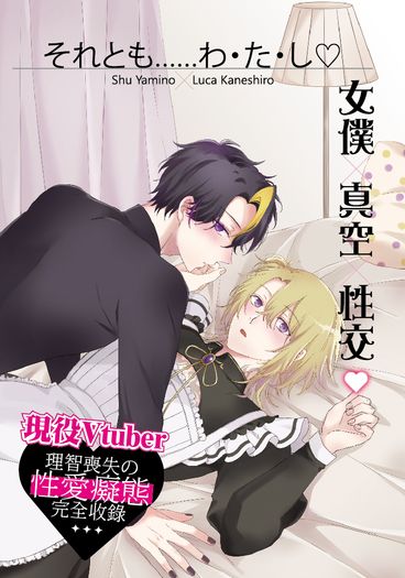 それとも…わ・た・し♡