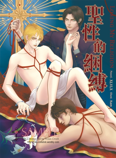 耽美SM官能小說《聖性的綑縛 Losing My Religion》
