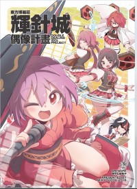 東方博麗莊輝針城 偶像企劃