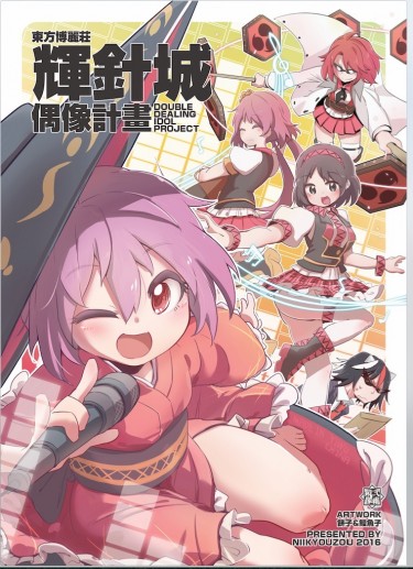 東方博麗莊輝針城 偶像企劃