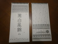 黑白風錦