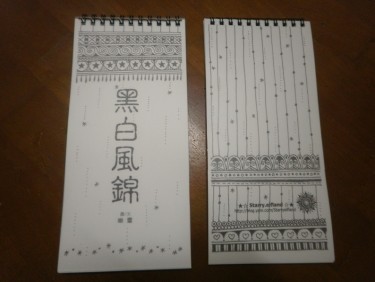黑白風錦