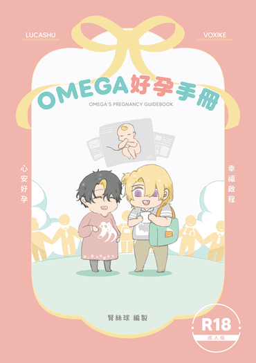 LucaShu+VoxIke《Omega好孕手冊》