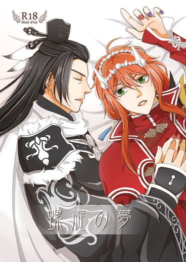 螺旋の夢