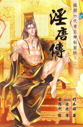 淫唐傳