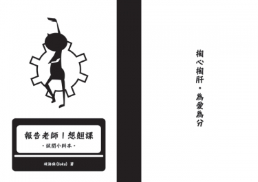 【原創】報告老師！想翹課