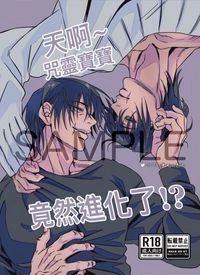 天啊～咒靈寶寶竟然進化了!?