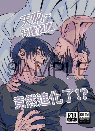 天啊～咒靈寶寶竟然進化了!?