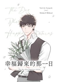 【TRIGUN】台牧 漫畫本 幸福歸來的那一日