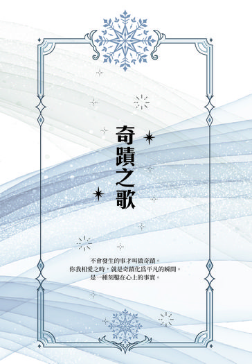 【新世界狂歡/伊艾】奇蹟之歌