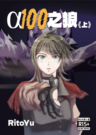 海希《α100之狼》(上)