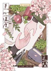 手心溫度之間