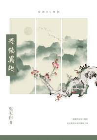 原創BL《丹陽異趣》