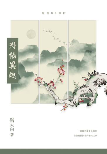原創BL《丹陽異趣》