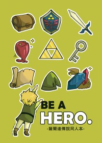 BE A HERO.：薩爾達傳說同人