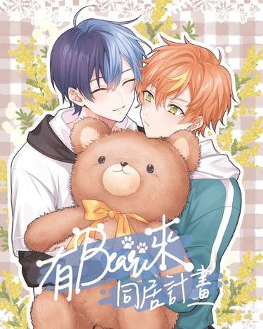 プロセカ[冬彰]有Bear來-同居計畫