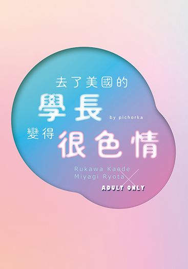 去了美國的學長變得很色情