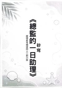 《總監的一日助理》砂穹無料