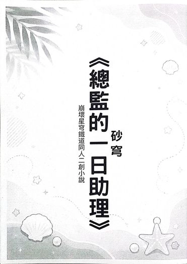 《總監的一日助理》砂穹無料