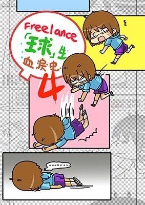 freelance血淚史