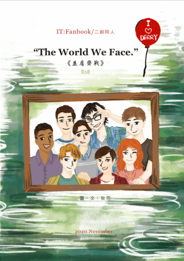 牠二創：The World We Face./並肩齊戰