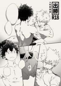 【MHA】#制服噗類   出勝本