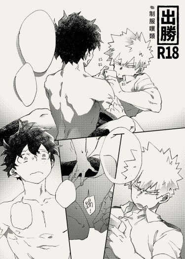 【MHA】#制服噗類   出勝本