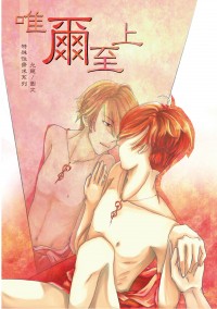 唯爾至上