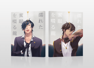 俱燭成人向小說合誌《濡れた蜜眼を啜る龍》