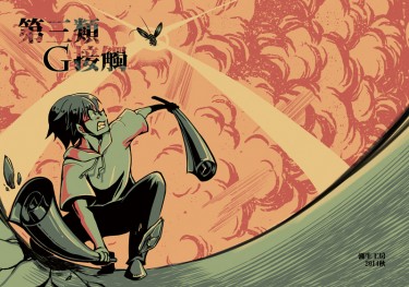 第三類Ｇ接觸
