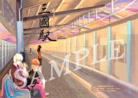三國駅