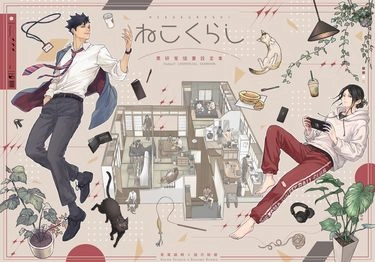 黑研《NEKOKURASHI》黑研家插畫設定集