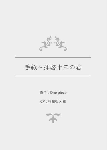 海賊王 柯拉羅無料本 手紙～拝啓　十五の君へ